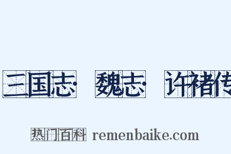 三国志·魏志·许褚传是什么意思的图片
